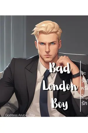 Bad London Boy จะร้ายหรือจะรัก