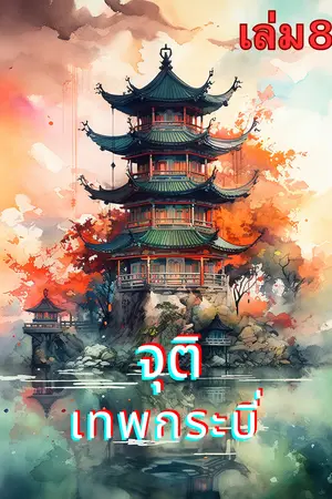 จุติเทพกระบี่ เล่ม8