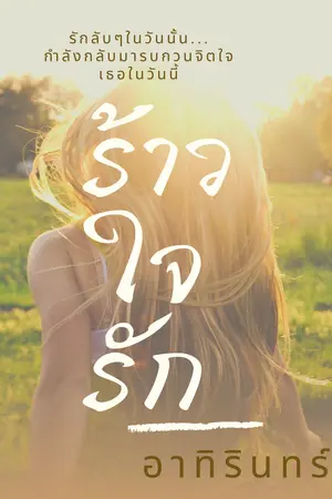  ร้าวใจรัก (นิตา+อนิรุตติ์จากเรื่องหวามรักค่ะ)