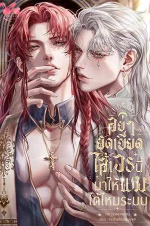 อย่ายัดเยียดไอ้เวรนี่มาให้ผมได้ไหมระบบ เล่ม 2