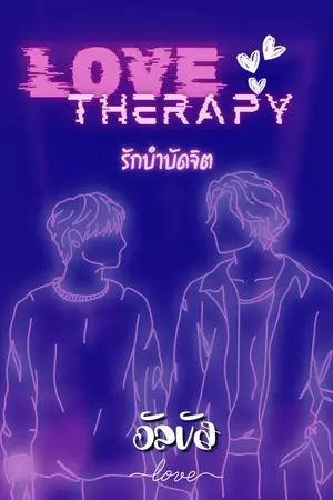 Love Therapy : รักบำบัดจิต