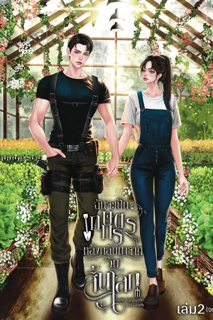 ฉันจะเป็นเกษตรกรหลังกลับมาจากวันสิ้นโลกเล่ม 2(จบ)