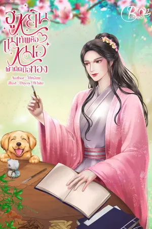ฮูหยินแม่ทัพคือหมอผ่าตัดมือทอง