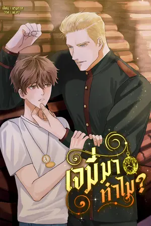 เจมี่มาทำไม?