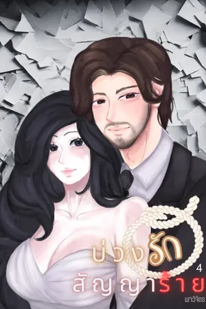บ่วงรักสัญญาร้าย (เล่ม4)