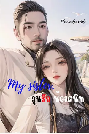My sister วุ่นรัก น้องสนิท