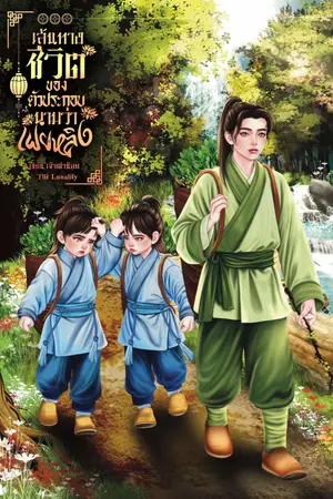 เส้นทางชีวิตของตัวประกอบนามว่าเฟยหลิง (เล่ม1)