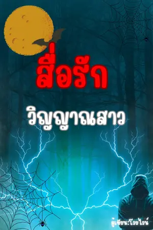 สื่อรักวิญญาณสาว