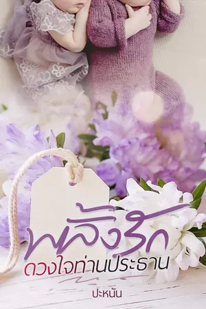 พลั้งรักดวงใจท่านประธาน