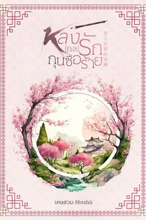 หลง(กล)รัก กุนซือร้าย