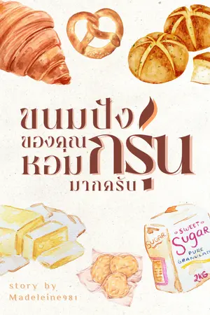 ขนมปังของคุณหอมกรุ่นมากครับ