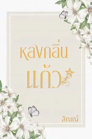 หลงกลิ่นแก้ว