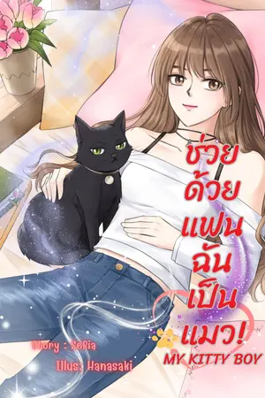 ช่วยด้วย แฟนฉันเป็นแมว! My Kitty Boy