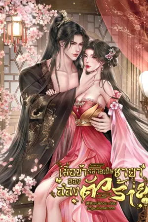 เมื่อข้ากลายเป็นชายาของอ๋องตัวร้าย 