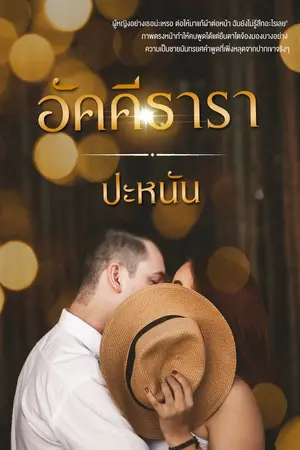 อัคคีธารา