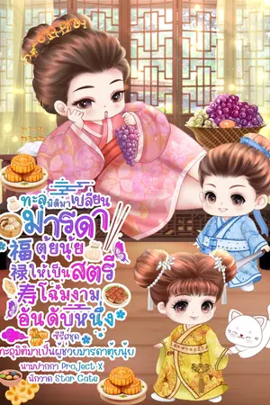 ทะลุมิติมาเปลี่ยนมารดาตุ้ยนุ้ยให้เป็นโฉมงามอันดับหนึ่ง