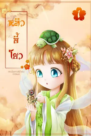 หลิวอี้โยว เล่ม 1