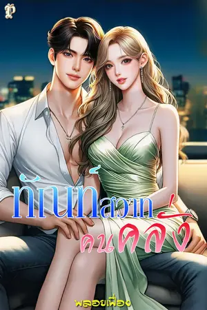 ทัณฑ์สวาทคนคลั่ง