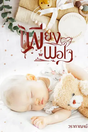 เพียงพอใจ (Mpreg)