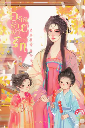 อดีตร้ายพ่ายรัก 恶劣往昔 败给爱情