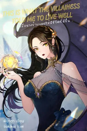 This is what the villainess told me to live well เมื่อนางร้ายบอกให้มีชีวิตที่ดีขึ้น เล่ม 1