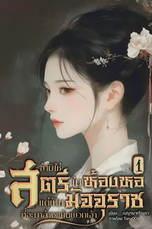 ข้ามิใช่สตรีในห้องหอ แต่เป็นมัจจุราชที่จะมาล้างแค้นพวกเจ้า เล่ม 1