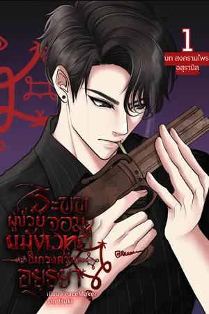 1 บทสงครามไพร อสุรานิล