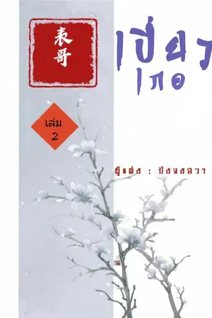 เปี่ยวเกอ เล่ม 2 (จบ)