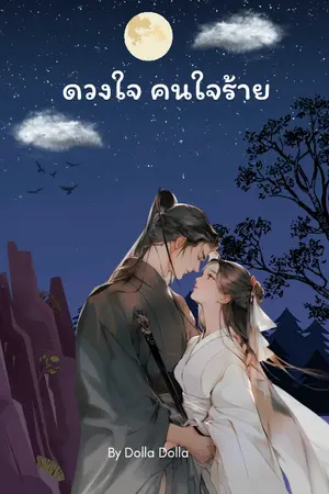 ดวงใจ คนใจร้าย