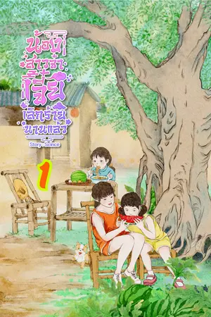 น้องสาวจ๋า...เจี๋ยเลิกร้ายนานแล้ว เล่ม 1