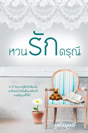 หวนรักดรุณี