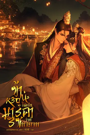 ข้าน่ะหรือจะได้เป็นมารดาว่าที่รัชทายาท เล่ม1