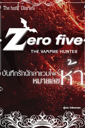 บันทึกรักนักล่าแวมไพร์หมายเลขห้า (zero five the vampire hunter) (the hunt diaries)
