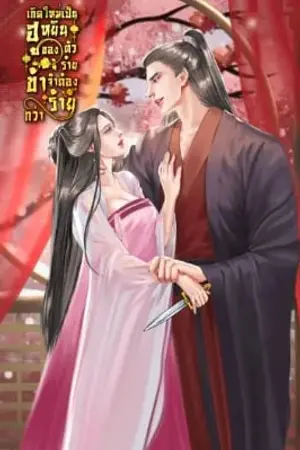 เกิดใหม่เป็นฮูหยินของตัวร้าย ข้าจำต้องร้ายกว่า