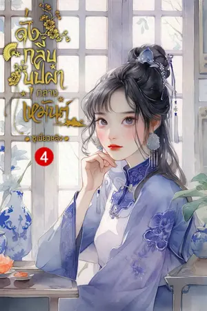ดั่งกลีบบุปผากลางเหมันต์ เล่ม 4 (จบ)