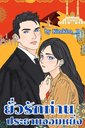 ยั่วรักท่านประธานจอมหยิ่ง : Set ยั่วรัก