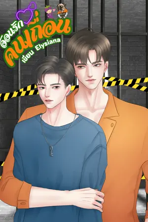 อ้อนรักหัวใจคนเถื่อน