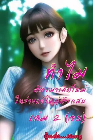 ทำไมต้องมาเกิดใหม่ในร่างเจ้ใหญ่ตัวแสบ (เล่ม 2)