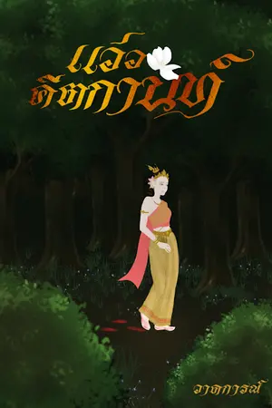 แว่วคีตกานท์