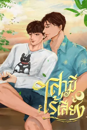 เกิดใหม่อีกที มีสามีไร้เสียงซะงั้น