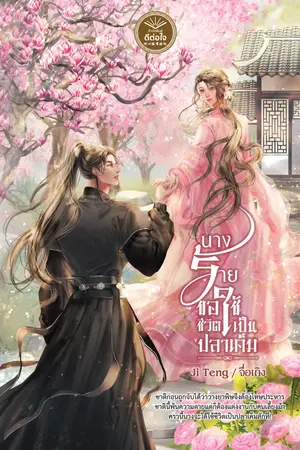 นางร้ายขอใช้ชีวิตเป็นปลาเค็ม