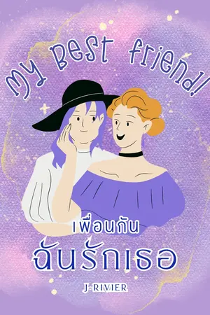 My Best Friend! เพื่อนกันฉันรักเธอ 