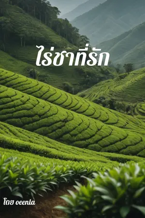 	ไร่ชาที่รัก