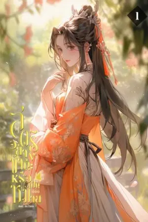 สตรีอย่างข้อน่ะหรือเป็นหม้าย เล่ม1