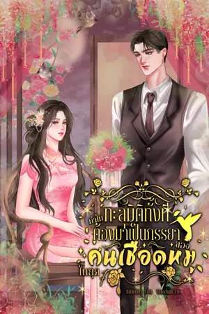 ทะลุมิติทั้งทีทำไมต้องมาเป็นภรรยาของคนเชือดหมู ในยุค 70