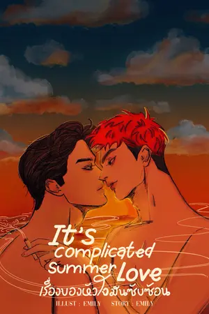 It’s complicated summer love #เรื่องของหัวใจมันซับซ้อน