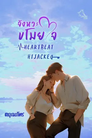 Heartbeat Hijacked จังหวะขโมยใจ
