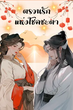 ตรวนรักแห่งโชคชะตา