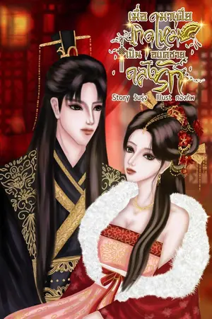 เมื่อมาเฟียใหญ่เกิดใหม่เป็นองค์ชายครั่งรัก