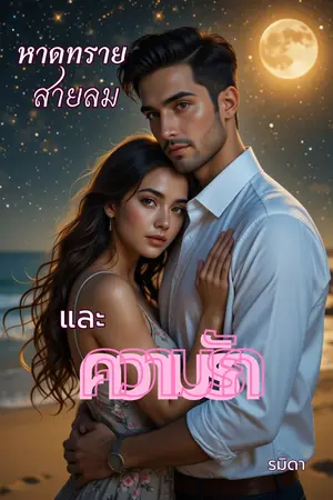 หาดทราย สายลม และความรัก